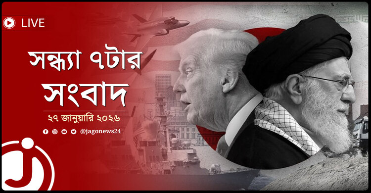 সন্ধ্যা ৭টার নিউজ আপডেট | মঙ্গলবার, ২৭ জানুয়ারি ২০২৬