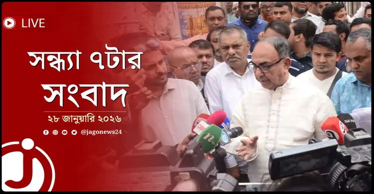সন্ধ্যা ৭টার নিউজ আপডেট | বুধবার, ২৮ জানুয়ারি ২০২৬