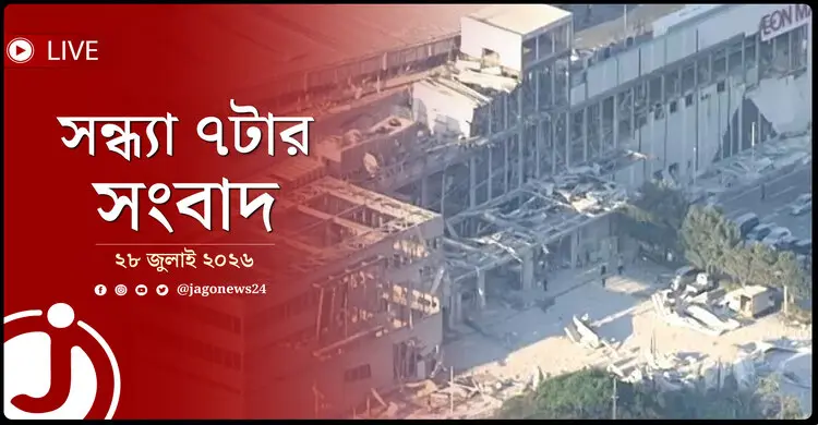 জাপানে ৭.১ মাত্রার ভূমিকম্প | সন্ধ্যা ৭টার নিউজ আপডেট | মঙ্গলবার, ২৮ জুলাই ২০২৬
