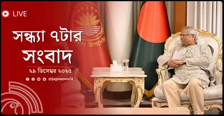 সন্ধ্যা ৭টার নিউজ আপডেট | সোমবার, ২৯ ডিসেম্বর ২০২৫