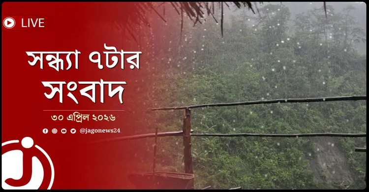 সন্ধ্যা ৭টার নিউজ আপডেট | বৃহস্পতিবার, ৩০ এপ্রিল ২০২৬