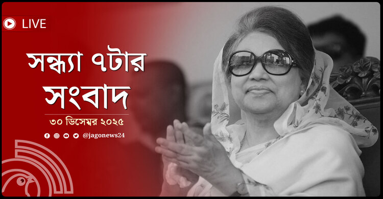 সন্ধ্যা ৭টার নিউজ আপডেট | মঙ্গলবার, ৩০ ডিসেম্বর ২০২৫