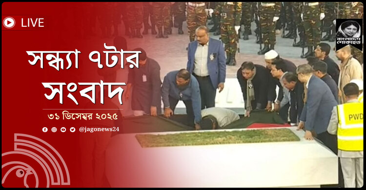 সন্ধ্যা ৭টার নিউজ আপডেট | বুধবার, ৩১ ডিসেম্বর ২০২৫