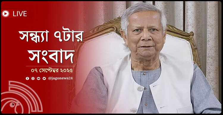 সন্ধ্যা ৭টার নিউজ আপডেট | রোববার, ০৭ সেপ্টেম্বর ২০২৫