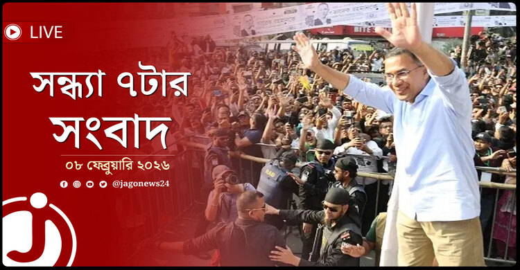 সন্ধ্যা ৭টার নিউজ আপডেট | রোববার, ০৮ ফেব্রুয়ারি ২০২৬