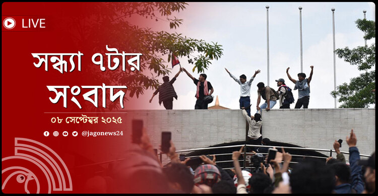 সন্ধ্যা ৭টার নিউজ আপডেট | সোমবার, ০৮ সেপ্টেম্বর ২০২৫