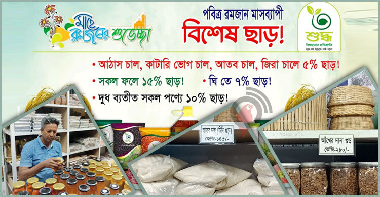 রমজানে শুদ্ধর পণ্যে বিশেষ ছাড়