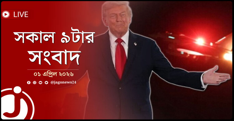 সকাল ৯টার নিউজ আপডেট | বুধবার, ০১ এপ্রিল ২০২৬