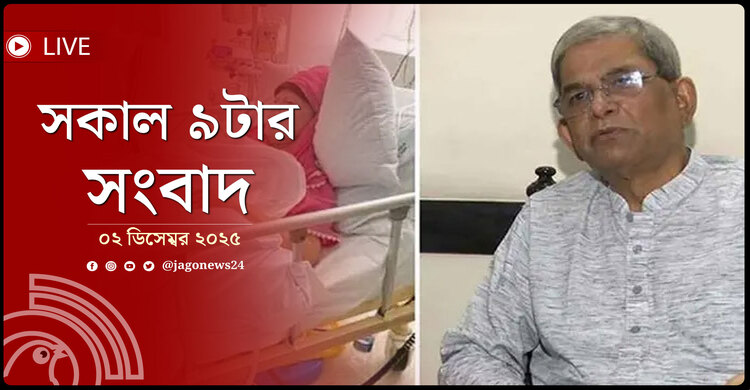 সকাল ৯টার নিউজ আপডেট | মঙ্গলবার, ০২ ডিসেম্বর ২০২৫