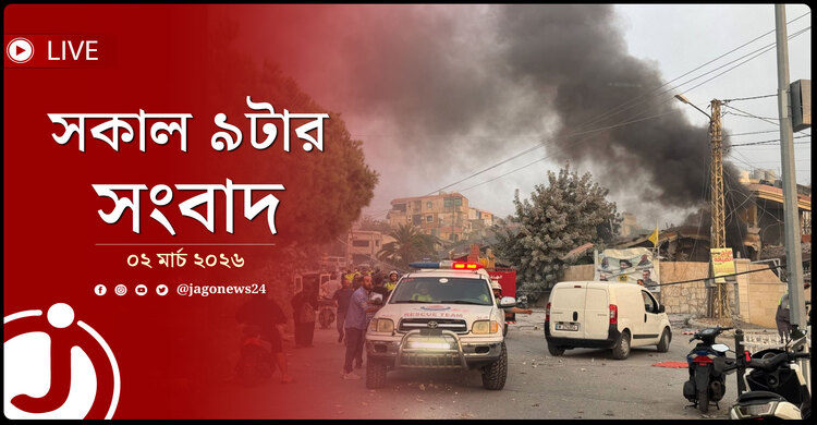 সকাল ৯টার নিউজ আপডেট | সোমবার, ০২ মার্চ ২০২৬