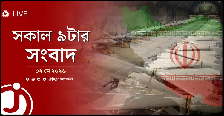 সকাল ৯টার নিউজ আপডেট | শনিবার, ০২ মে ২০২৬