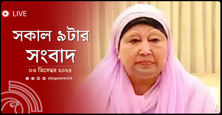 সকাল ৯টার নিউজ আপডেট | বুধবার, ০৩ ডিসেম্বর ২০২৫