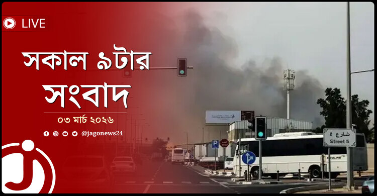 সকাল ৯টার নিউজ আপডেট | মঙ্গলবার, ০৩ মার্চ ২০২৬