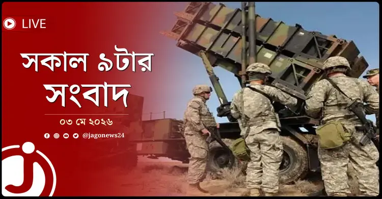 সকাল ৯টার নিউজ আপডেট | রোববার, ০৩ মে ২০২৬
