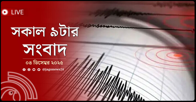 সকাল ৯টার নিউজ আপডেট | বৃহস্পতিবার, ০৪ ডিসেম্বর ২০২৫