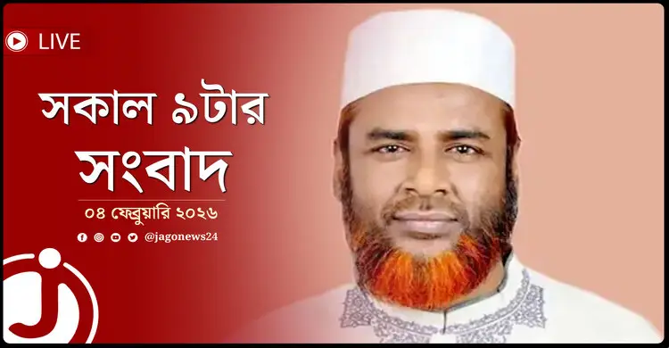 সকাল ৯টার নিউজ আপডেট | বুধবার, ০৪ ফেব্রুয়ারি ২০২৬