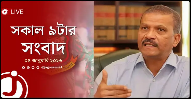 সকাল ৯টার নিউজ আপডেট | রোববার, ০৪ জানুয়ারি ২০২৬