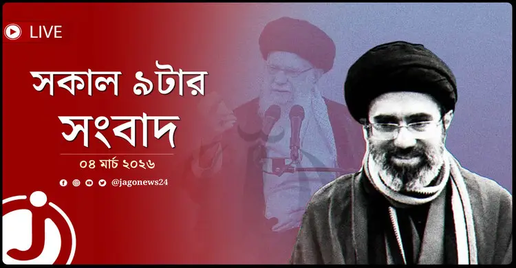 সকাল ৯টার নিউজ আপডেট | বুধবার, ০৪ মার্চ ২০২৬