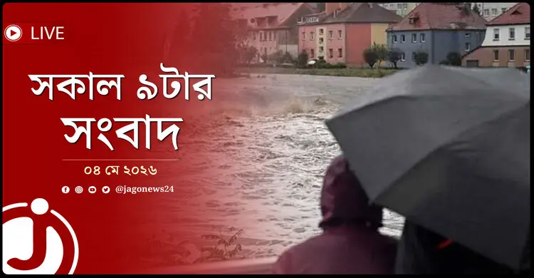 সকাল ৯টার নিউজ আপডেট | সোমবার, ০৪ মে ২০২৬