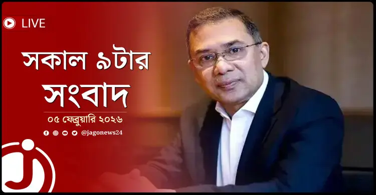 সকাল ৯টার নিউজ আপডেট | বৃহস্পতিবার, ০৫ ফেব্রুয়ারি ২০২৬