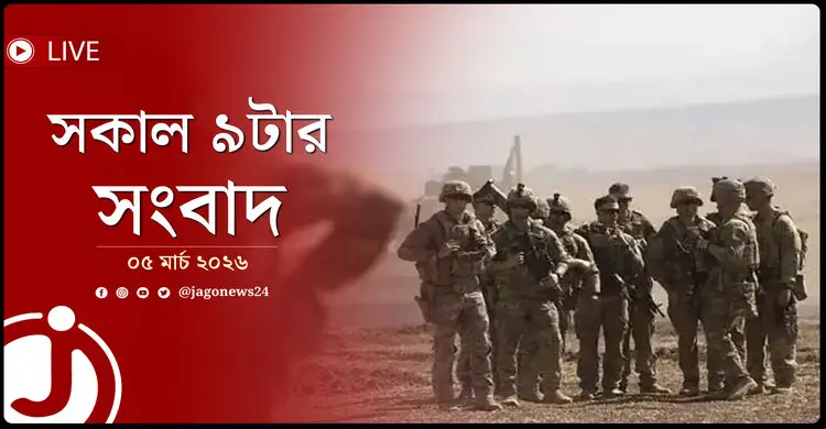 সকাল ৯টার নিউজ আপডেট | বৃহস্পতিবার, ০৫ মার্চ ২০২৬
