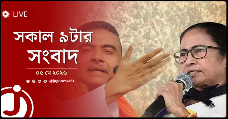 সকাল ৯টার নিউজ আপডেট | মঙ্গলবার, ০৫ মে ২০২৬