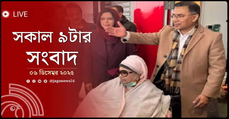 সকাল ৯টার নিউজ আপডেট | শনিবার, ০৬ ডিসেম্বর ২০২৫