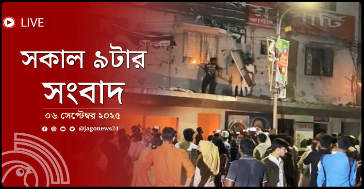 সকাল ৯টার নিউজ আপডেট | শনিবার, ০৬ সেপ্টেম্বর ২০২৫