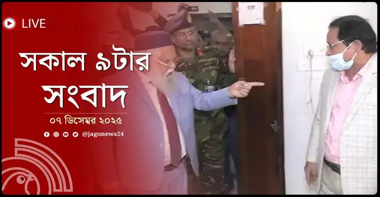 সকাল ৯টার নিউজ আপডেট | রোববার, ০৭ ডিসেম্বর ২০২৫