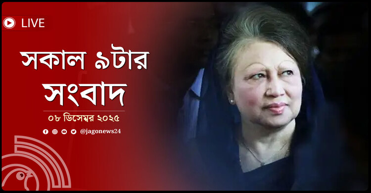 সকাল ৯টার নিউজ আপডেট | সোমবার, ০৮ ডিসেম্বর ২০২৫