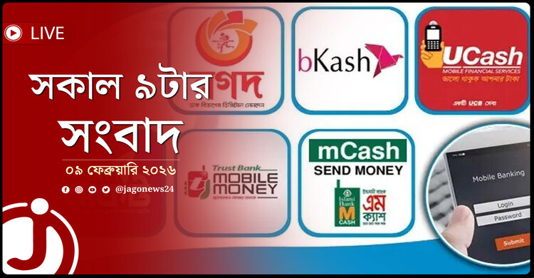 সকাল ৯টার নিউজ আপডেট | সোমবার, ০৯ ফেব্রুয়ারি ২০২৬