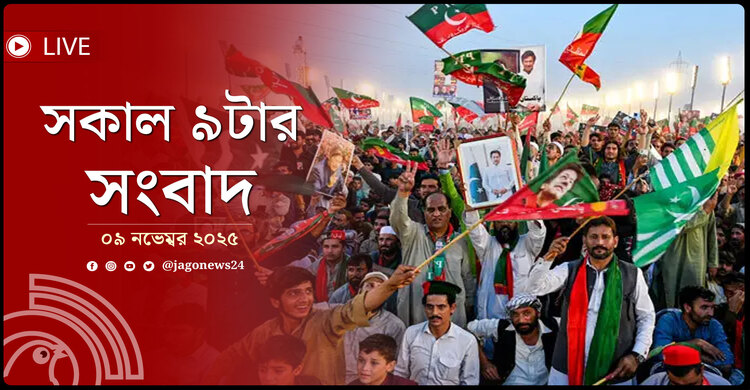 সকাল ৯টার নিউজ আপডেট | রোববার, ০৯ নভেম্বর ২০২৫