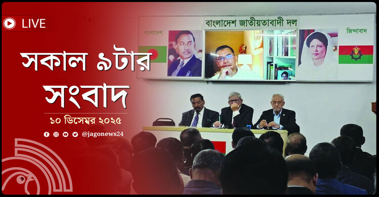 সকাল ৯টার নিউজ আপডেট | বুধবার, ১০ ডিসেম্বর ২০২৫