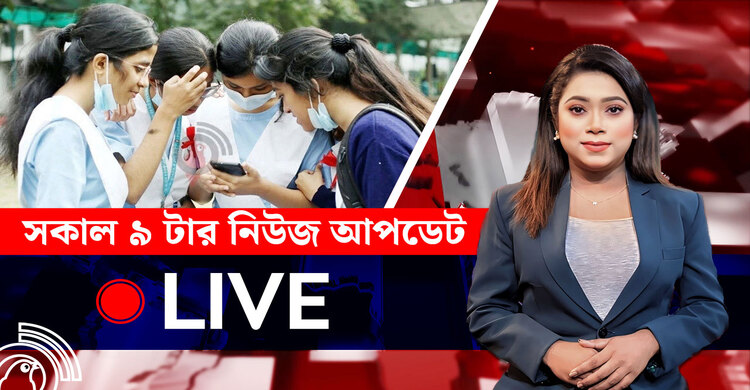 সকাল ৯ টার নিউজ আপডেট | বৃহস্পতিবার, ১০ জুলাই ২০২৫
