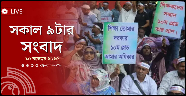 সকাল ৯টার নিউজ আপডেট | সোমবার, ১০ নভেম্বর ২০২৫