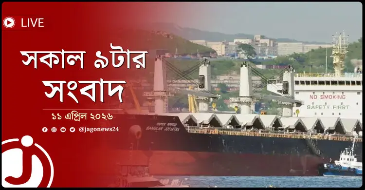 সকাল ৯টার নিউজ আপডেট | শনিবার, ১১ এপ্রিল ২০২৬