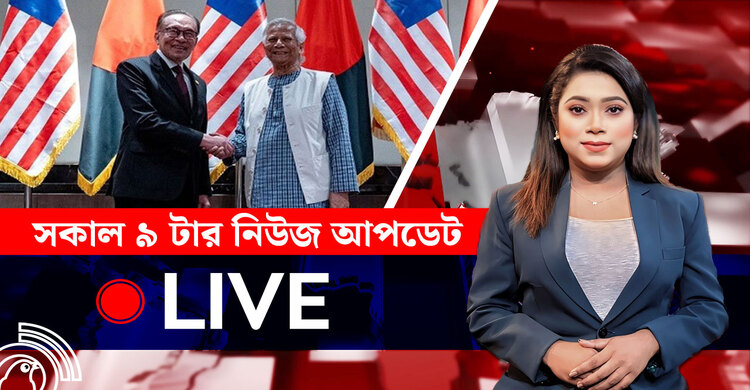 সকাল ৯ টার নিউজ আপডেট | সোমবার, ১১ আগস্ট ২০২৫
