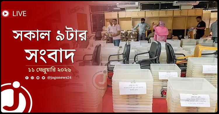 সকাল ৯টার নিউজ আপডেট | বুধবার, ১১ ফেব্রুয়ারি ২০২৬