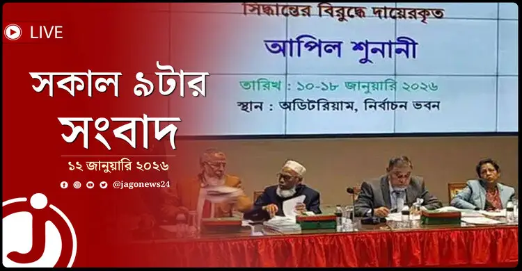 সকাল ৯টার নিউজ আপডেট | সোমবার, ১২ জানুয়ারি ২০২৬