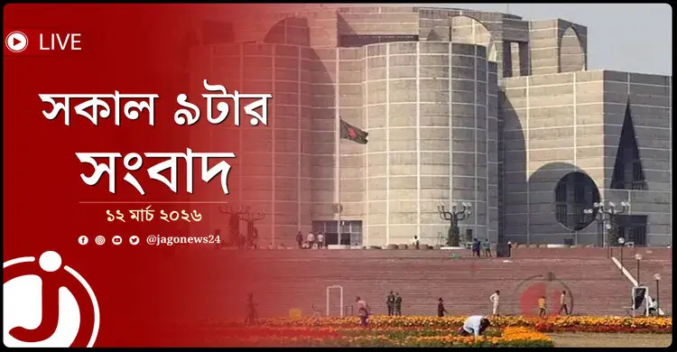 সকাল ৯টার নিউজ আপডেট | বৃহস্পতিবার, ১২ মার্চ ২০২৬