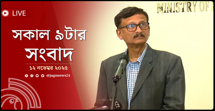 সকাল ৯টার নিউজ আপডেট | বুধবার, ১২ নভেম্বর ২০২৫