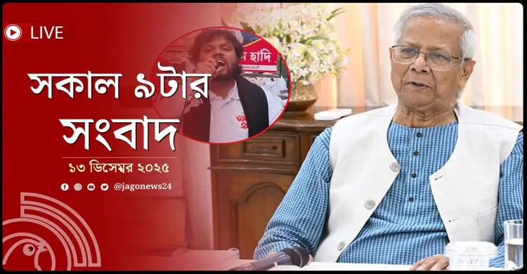 সকাল ৯টার নিউজ আপডেট | শনিবার, ১৩ ডিসেম্বর ২০২৫