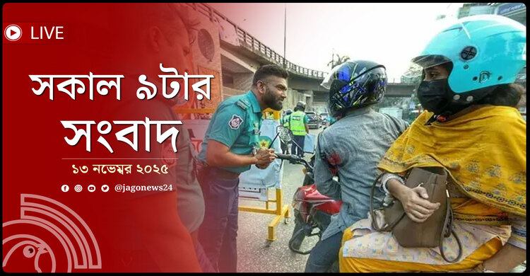 সকাল ৯টার নিউজ আপডেট | বৃহস্পতিবার, ১৩ নভেম্বর ২০২৫