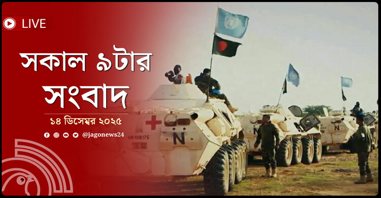 সকাল ৯টার নিউজ আপডেট | রোববার, ১৪ ডিসেম্বর ২০২৫