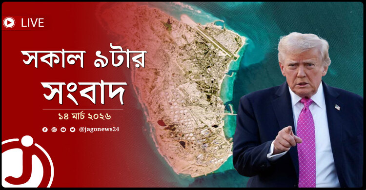সকাল ৯টার নিউজ আপডেট | শনিবার, ১৪ মার্চ ২০২৬