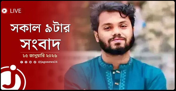 সকাল ৯টার নিউজ আপডেট | বৃহস্পতিবার, ১৫ জানুয়ারি ২০২৬