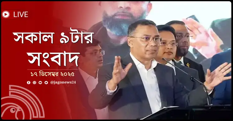 সকাল ৯টার নিউজ আপডেট | বুধবার, ১৭ ডিসেম্বর ২০২৫