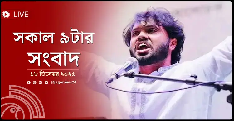 সকাল ৯টার নিউজ আপডেট | বৃহস্পতিবার, ১৮ ডিসেম্বর ২০২৫