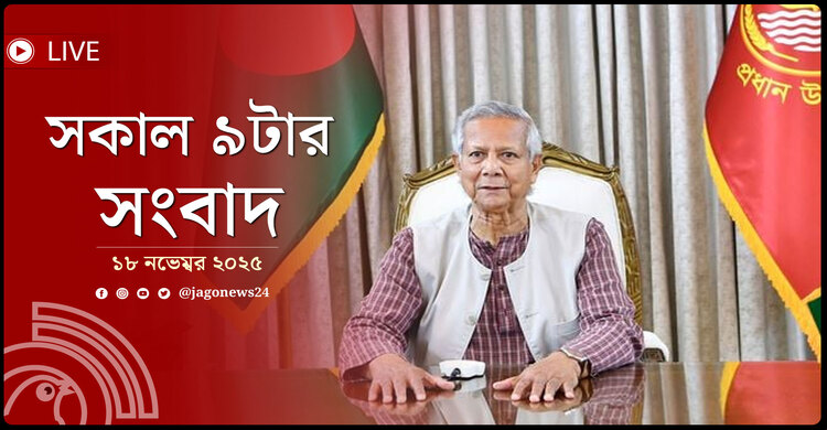 সকাল ৯টার নিউজ আপডেট | মঙ্গলবার, ১৮ নভেম্বর ২০২৫