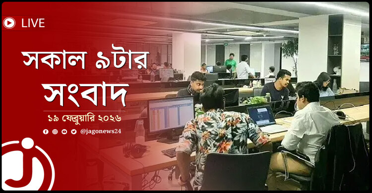 সকাল ৯টার নিউজ আপডেট | বৃহস্পতিবার, ১৯ ফেব্রুয়ারি ২০২৬